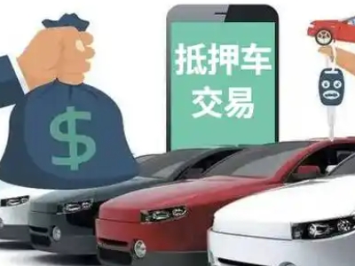 通什汽车抵押贷款通过率高