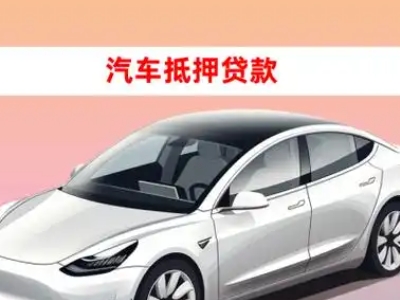 办理通什车辆抵押贷款需要什么条件，优势以及结清手续?