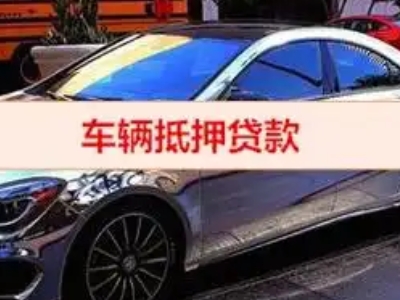 通什汽车抵押借款的额度如何确定？