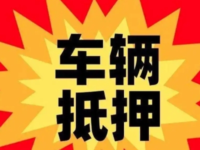 通什汽车抵押贷款利息一般是多少？